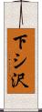 下シ沢 Scroll