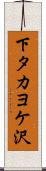 下タカヨケ沢 Scroll