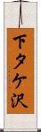 下タケ沢 Scroll