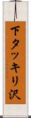 下タッキリ沢 Scroll