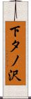 下タノ沢 Scroll