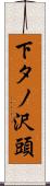 下タノ沢頭 Scroll