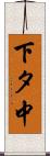下タ中 Scroll