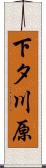下タ川原 Scroll