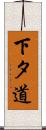 下タ道 Scroll