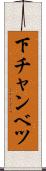 下チャンベツ Scroll