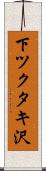 下ツクタキ沢 Scroll