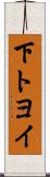 下トヨイ Scroll