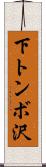 下トンボ沢 Scroll