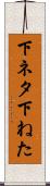 下ネタ Scroll
