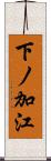 下ノ加江 Scroll