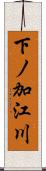 下ノ加江川 Scroll