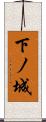 下ノ城 Scroll