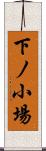 下ノ小場 Scroll