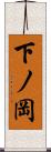 下ノ岡 Scroll