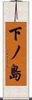 下ノ島 Scroll