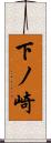 下ノ崎 Scroll