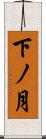 下ノ月 Scroll