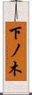 下ノ木 Scroll