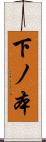 下ノ本 Scroll