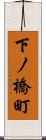 下ノ橋町 Scroll
