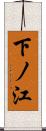 下ノ江 Scroll