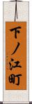 下ノ江町 Scroll