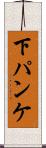 下パンケ Scroll