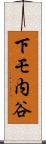 下モ内谷 Scroll