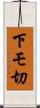 下モ切 Scroll