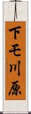 下モ川原 Scroll