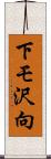 下モ沢向 Scroll