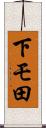 下モ田 Scroll
