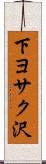 下ヨサク沢 Scroll