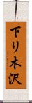 下リ木沢 Scroll