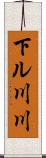 下ル川川 Scroll