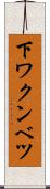 下ワクンベツ Scroll