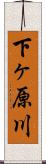 下ヶ原川 Scroll