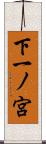 下一ノ宮 Scroll