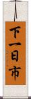 下一日市 Scroll