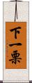 下一栗 Scroll