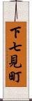 下七見町 Scroll