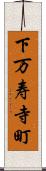 下万寿寺町 Scroll