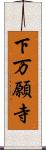 下万願寺 Scroll