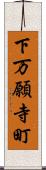 下万願寺町 Scroll