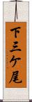 下三ケ尾 Scroll