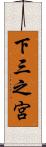 下三之宮 Scroll