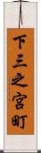 下三之宮町 Scroll