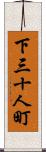 下三十人町 Scroll