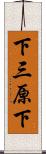 下三原下 Scroll